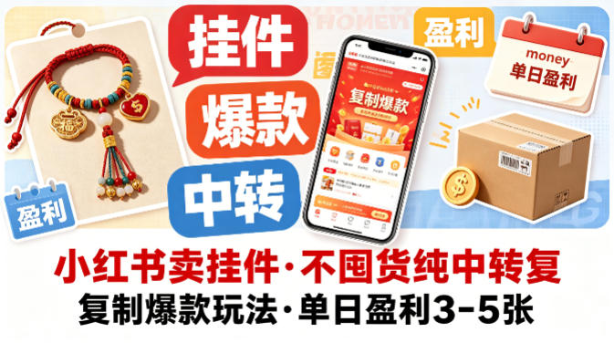 小红书卖挂件，不囤货纯中转复制爆款玩法，单日盈利3-5张-钱途社