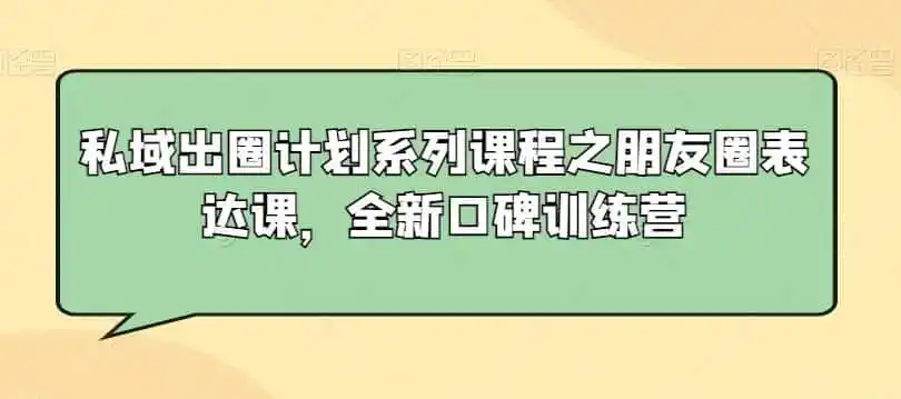 私域出圈计划系列课程之朋友圈表达课，全新口碑训练营-钱途社