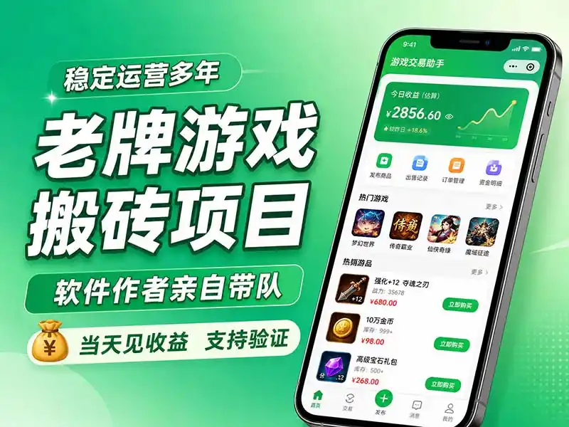 老牌游戏搬砖项目，超稳定可靠，软件作者亲自带队，当天见收益，支持验证-钱途社