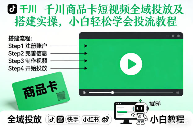 千川商品卡短视频全域投放及搭建实操,小白轻松学会投流教程-钱途社
