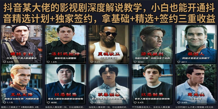 抖音58W粉丝博主荧幕春秋影视解说教程，零基础搞定影视解说完整成片-钱途社
