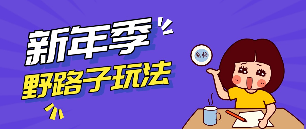 野路子玩法！在利用人性心理操作拉新项目，收益拿到手软，轻松月入万元-钱途社