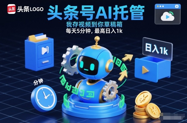 头条号AI托管,我存视频到你草稿箱,每天5分钟,最高日入1k【揭秘】-钱途社