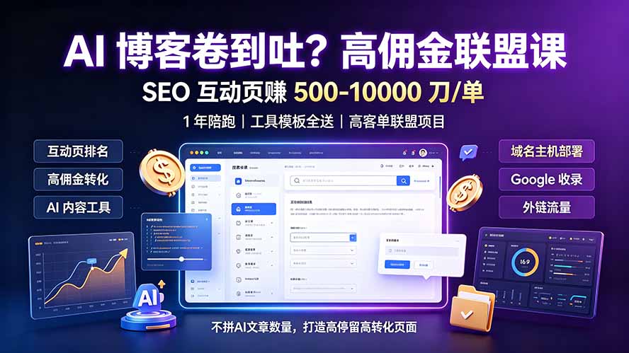 AI 博客卷到吐？高佣金联盟课：SEO 互动页赚 500-10000 刀 单，1 年陪跑 + 工具模板全送-钱途社