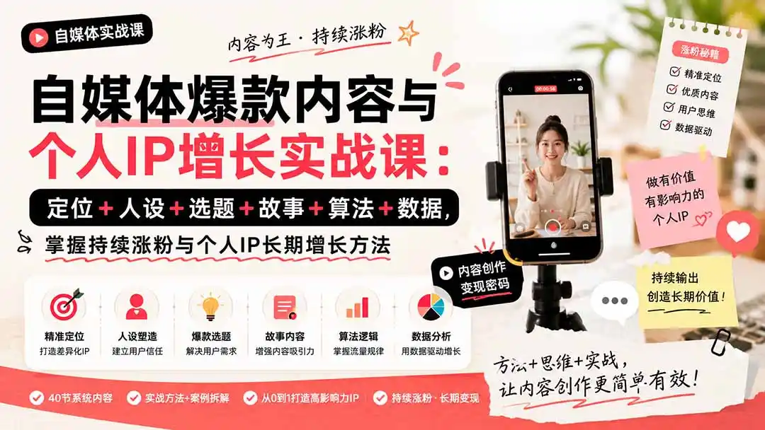 自媒体爆款内容与个人IP增长实战课：定位+人设+选题+故事+算法+数据，掌握持续涨粉与个人IP长期增长方法-钱途社
