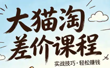 大猫淘差价课程(更新8月)-钱途社