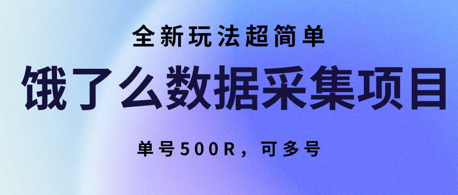 饿了么数据采集项目，全新玩法超简单，单号500R，可多号-钱途社