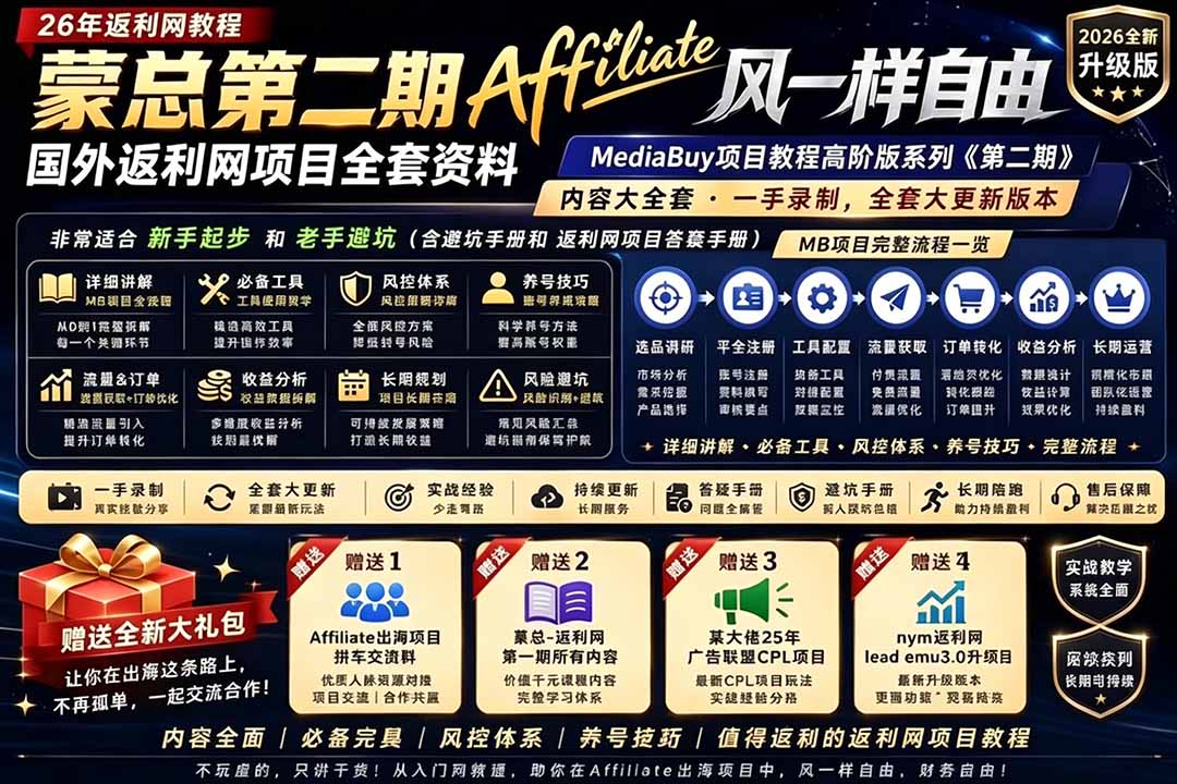 2026国外返利网高阶二期教程，深耕MediaBuy项目变现玩法，系统化进阶突破运营收益瓶颈-钱途社