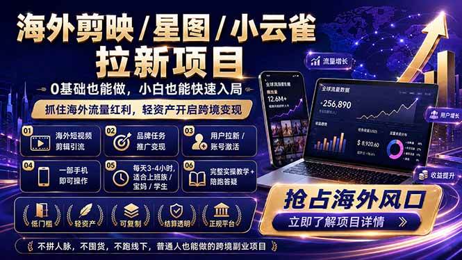 （18567期）海外剪映 / 星图 / 小云雀拉新项目 普通人也能上手的跨境流量变现副业-钱途社