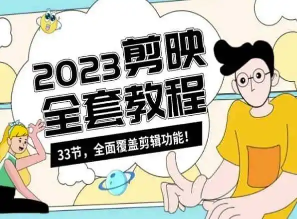 零基础系统学习短视频剪辑，剪映全套教程33节，全面覆盖剪辑功能-钱途社