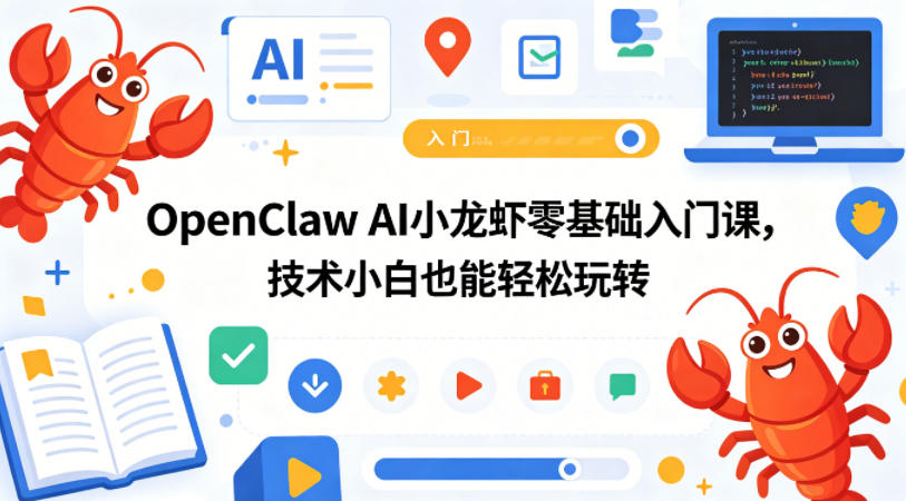 OpenClaw AI小龙虾零基础入门课，技术小白也能轻松玩转(更新0522)-钱途社