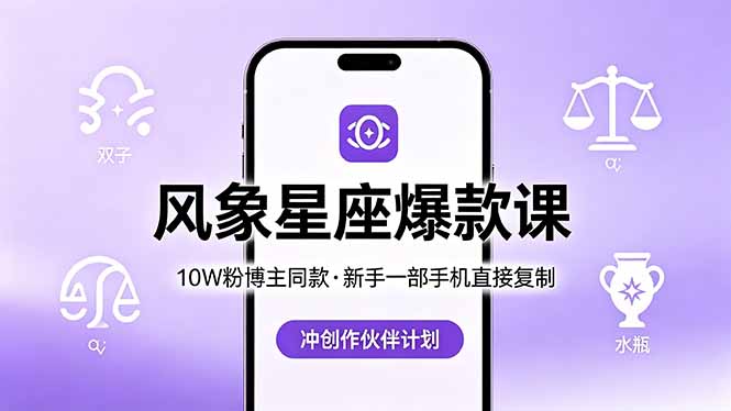 10W粉博主同款：风象星座爆款课，新手一部手机直接复制，冲创作伙伴计划-钱途社