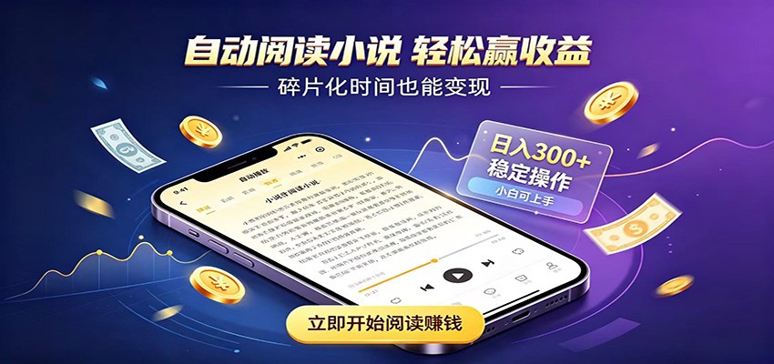 挂机看小说，全程自动运行不费精力，每日稳定赚三百-钱途社