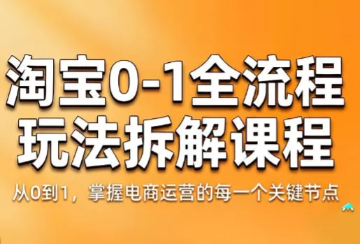 青竹电商·淘宝0-1全流程玩法拆解课程-钱途社