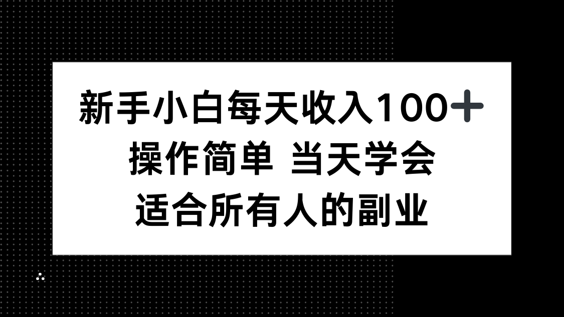 新手小白每天收入100+，操作简单 当天学会 ，适合所有人的副业-钱途社