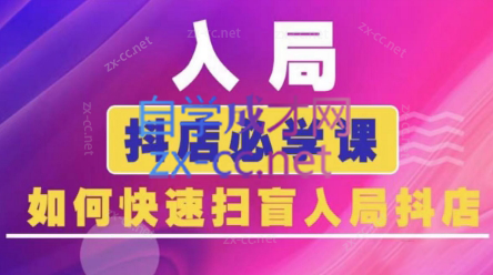 蓝狐电商·抖音商城运营课程(更新)-钱途社