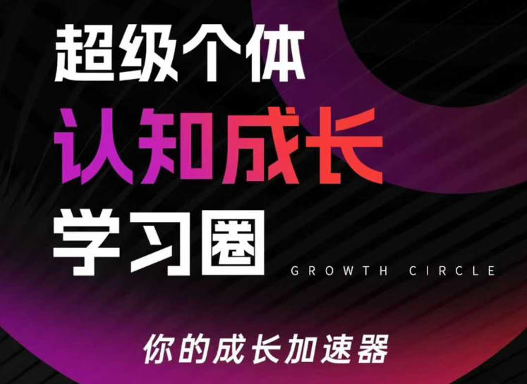 超级个体认知成长学习圈，你的成长加速器，用认知破局，用行动变现(更新)-钱途社