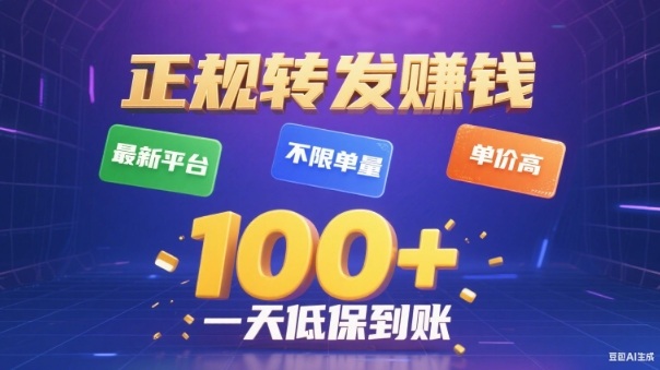 转发賺钱最新平台，不限单量，单价高，一天100+低保到账【揭秘】-钱途社