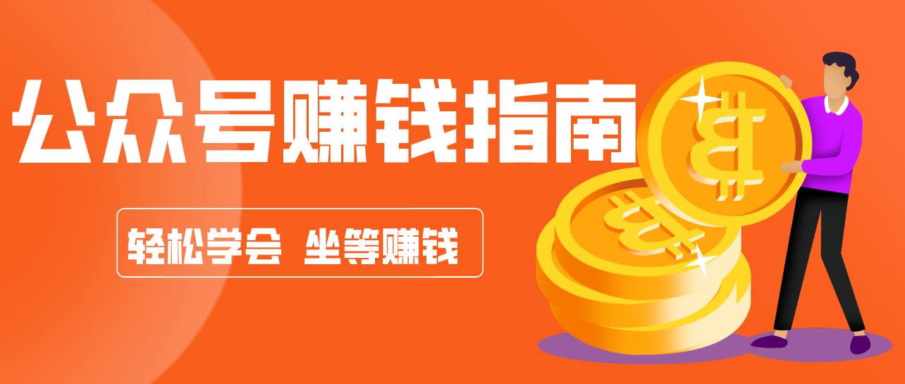 公众号复制粘贴赚钱玩法，零成本零门槛利用AI零撸搬砖，轻松实现月入万元-钱途社