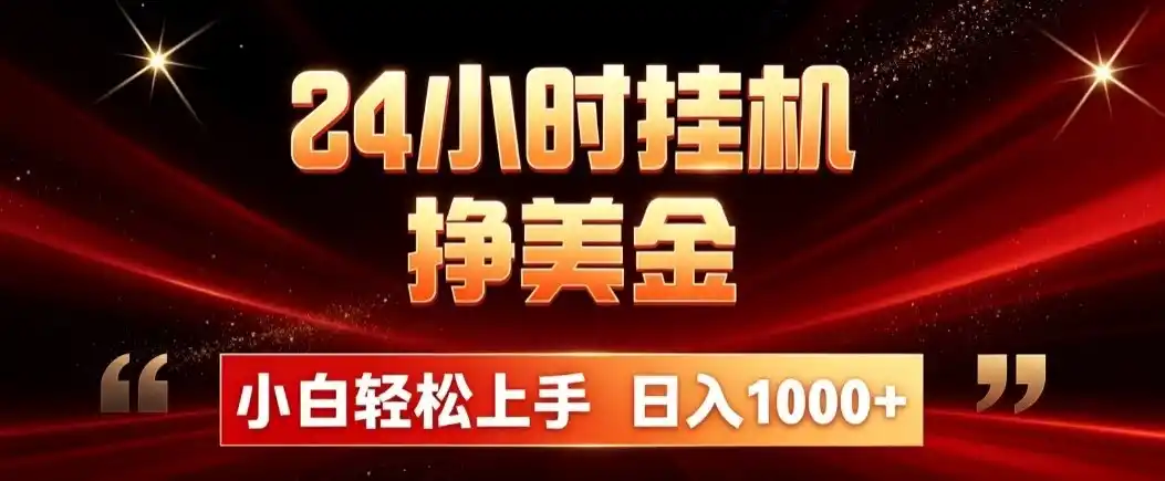 24小时挂机挣美金，简单易操作，小白轻松上手，日入1000+-钱途社