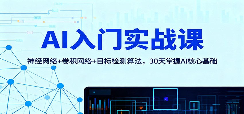 AI入门实战课：神经网络+卷积网络+目标检测算法，30天掌握AI核心基础-钱途社