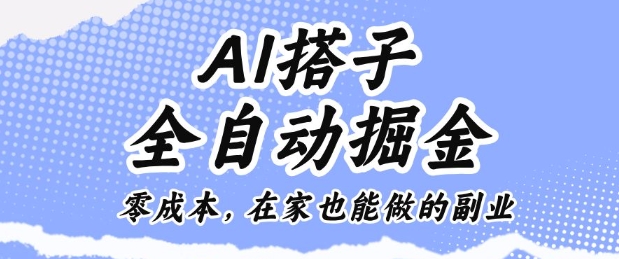 AI搭子全自动掘金零成本，在家也能做的副业【揭秘】-钱途社