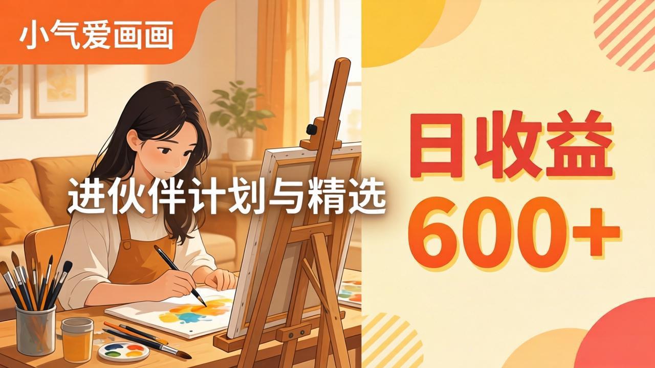 AI绘画视频变现课-更新教学：小气爱画画，作品制作简单日收益600+，进伙伴计划与精选-钱途社