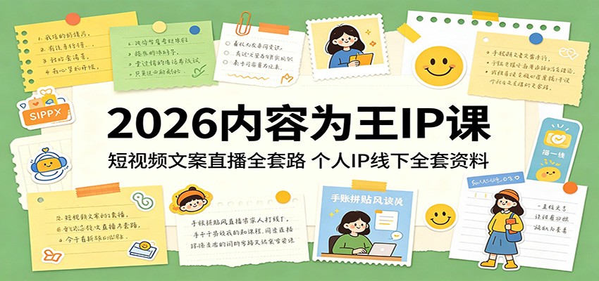 2026内容为王IP课：短视频文案直播全套路，个人IP线下全套资料-钱途社