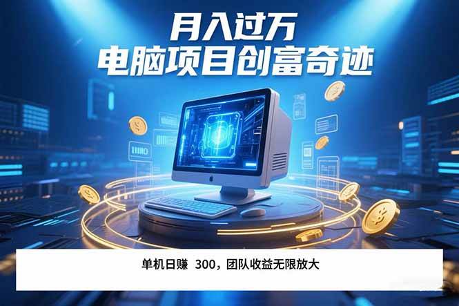 (15405期)最新电脑项目单机每天收益300+ 带有团队管道收益 可无限放大 月入过万…-钱途社