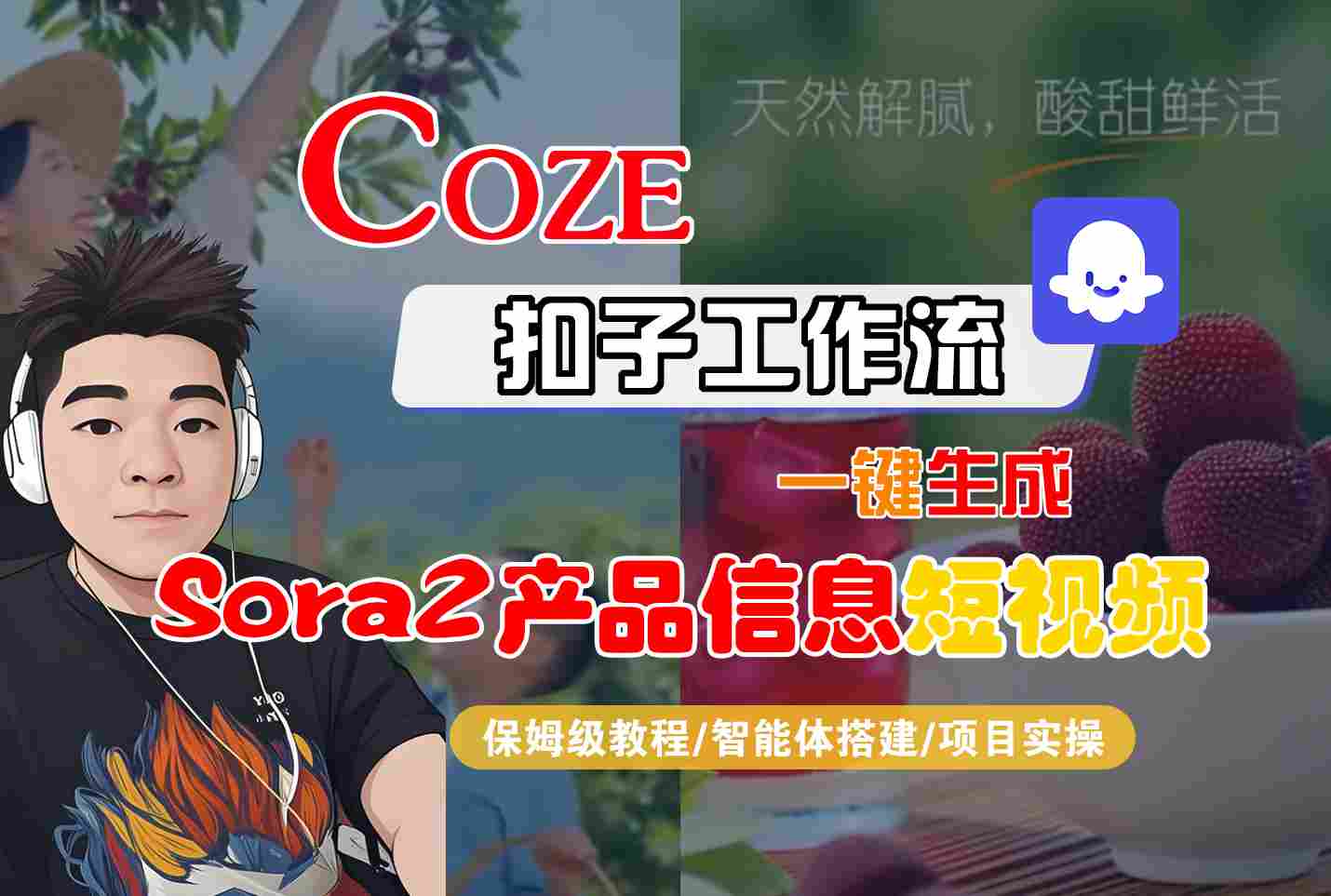 Coze扣子智能体工作流一键生成“SORA2产品信息“短视频，全流程保姆级教学-钱途社