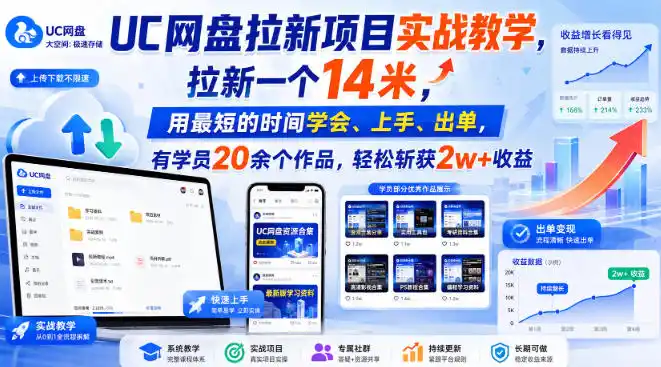 UC网盘拉新项目实战教学，拉新一个14米，用最短的时间学会、上手、出单，有学员20余个作品，轻松斩获2w+收益-钱途社