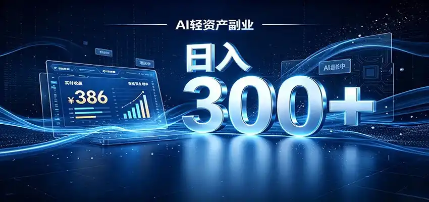 2026 AI轻资产风口，Token中转站小白可入局，日入300+-钱途社