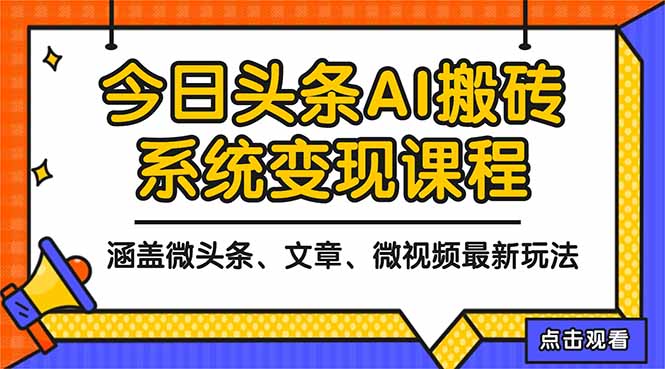 2025今日头条最新AI玩法教程，涵盖微头条、文章、微视频三种变现玩法，…-钱途社