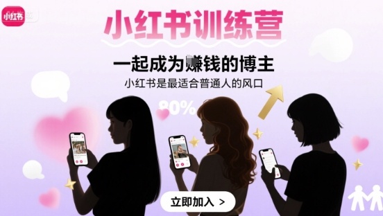 小红书训练营一起成为賺钱的博主，小红书是最适合普通人的风口-钱途社
