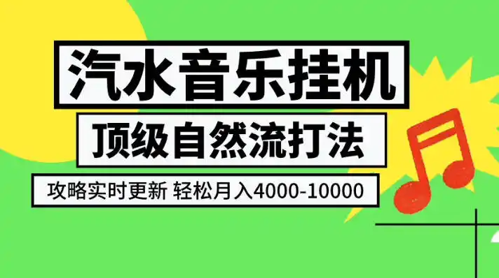 汽水音乐挂G项目，顶级自然流打法，攻略实时更新，轻松月入4k-1W，独家技术【揭秘】-钱途社