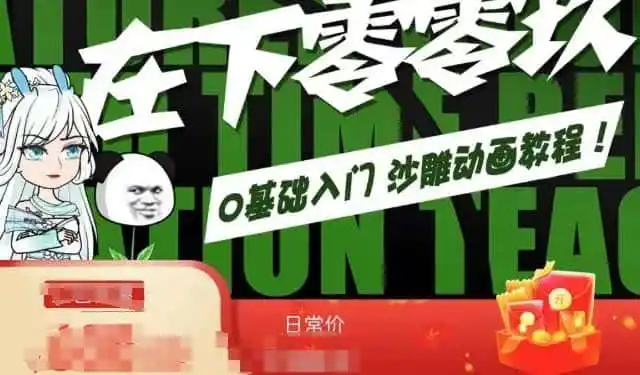 在下零零玖零零基础AN全流程教学，0基础入门沙雕动画教程-钱途社