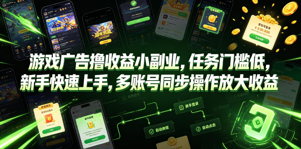 游戏广告撸收益小副业，任务门槛低，新手快速上手，多账号同步操作放大收益-钱途社