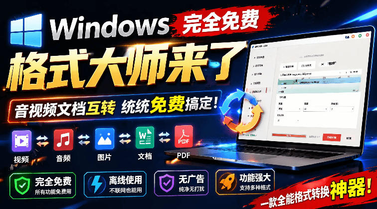 Windows完全免费格式大师来了，音视频文档互转统统免费搞定！免费无广，离线使用格式大师-钱途社