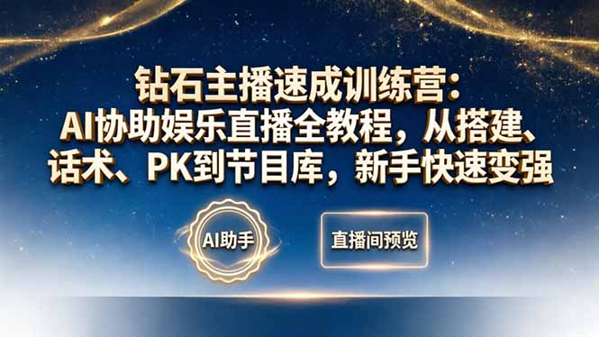 钻石主播速成训练营：AI协助娱乐直播全教程，从搭建、话术、PK到节目库，新手快速变强-钱途社