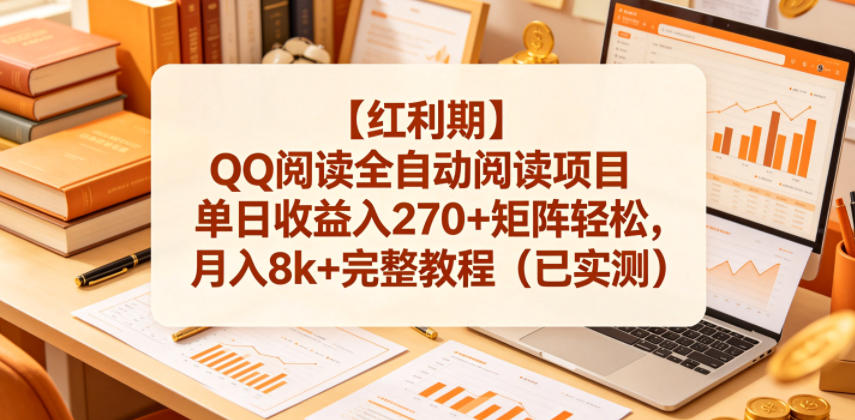 【红利期】QQ阅读全自动阅读项目单日收益入270+矩阵轻松，月入8k+完整教程（已实测）【揭秘】-钱途社