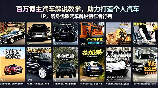 百万博主汽车解说教学,助力打造个人汽车 IP,跻身优质汽车解说创作者行列-钱途社