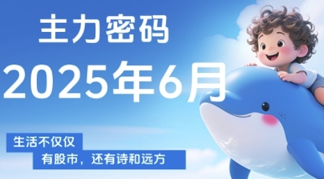 主力密码，助你洞察主力动向，培养个股分析能力，精准把握买卖时机(更新7月)-钱途社