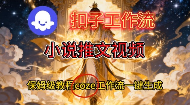 Coze扣子智能体工作流一键生成小说推文视频,保姆级搭建教学-钱途社