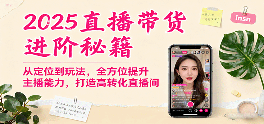 2025直播带货进阶秘籍，从定位到玩法，全方位提升主播能力，打造高转化直播间-钱途社
