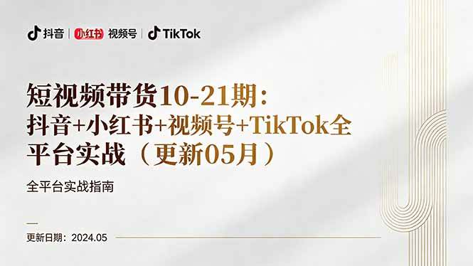（18294期）短视频带货10-21期：抖音+小红书+视频号+TikTok全平台实战（更新05月）-钱途社