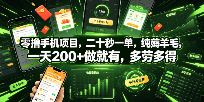 零撸手机项目，二十秒一单，纯薅羊毛，一天200+做就有，多劳多得【揭秘】-钱途社