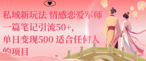 私域新玩法情感恋爱军师一篇笔记引流50+,单日变现5张适合任何人的项目-钱途社