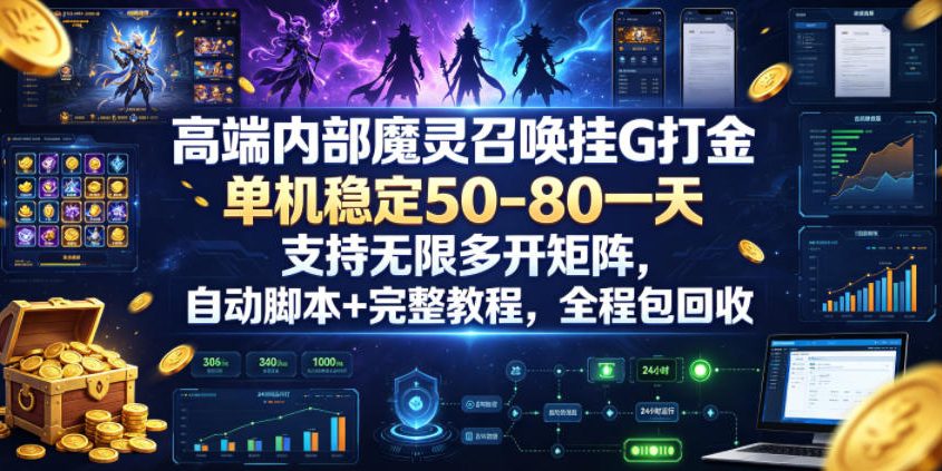 高端内部魔灵召唤挂G打金，单机稳定50-80一天，支持无限多开矩阵，自动脚本+完整教程，全程包回收【揭秘】-钱途社