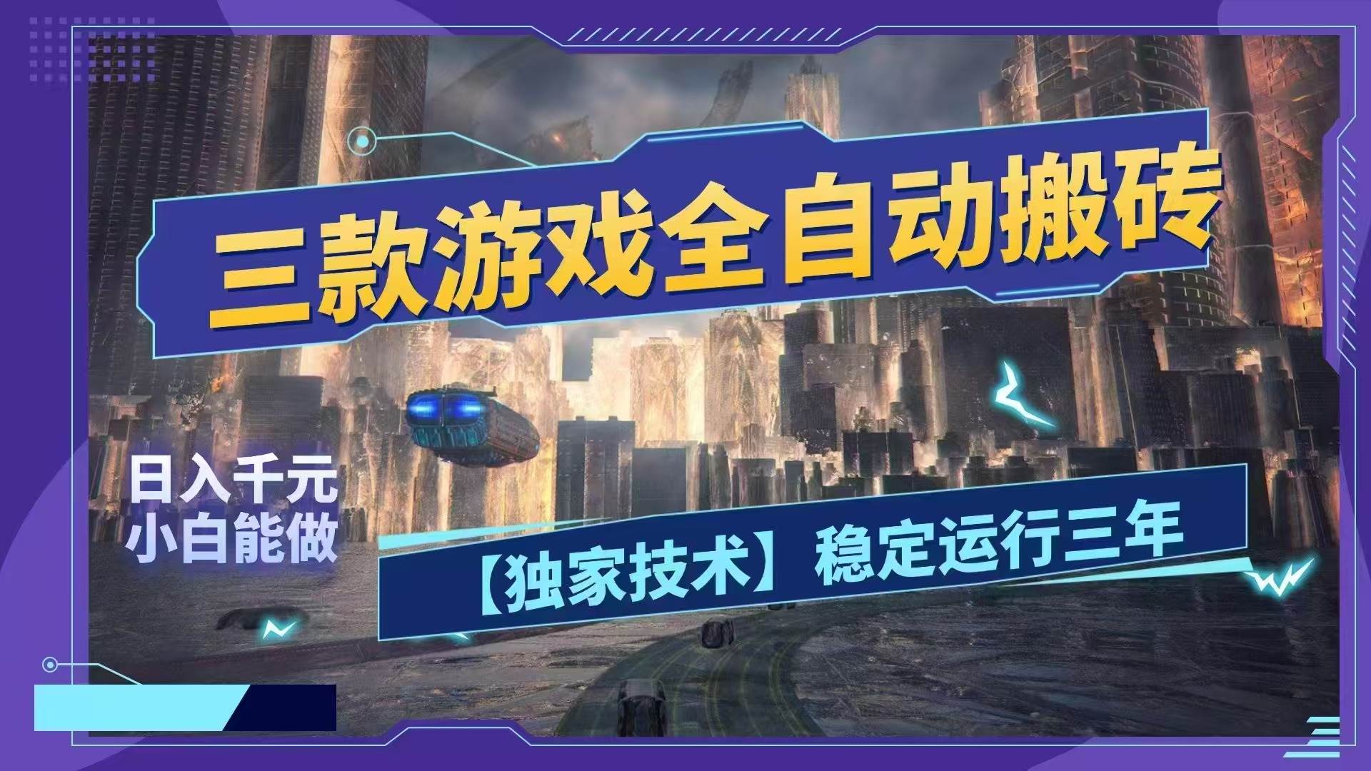 （18511期）三款游戏全自动搬砖，日入1000+，全天无人值守，绿色稳定！！-钱途社