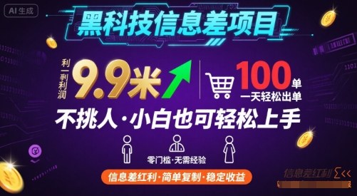 黑科技信息差项目，一单利润9.9米，一天简简单单出100单，不挑人，小白也可轻松上手【揭秘】-钱途社